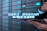 院感防控，醫院感染科病房過氧化氫消毒機