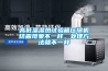 高低溫濕熱試驗箱壓縮機結霜現象不一樣，處理方法就不一樣