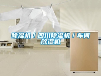 企業新聞除濕機／四川除濕機／車間除濕機