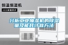 分析工業抽濕機的除濕量及能耗計算方法