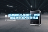 除濕機什么品牌好—除濕機品牌的五大排名情況
