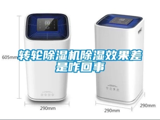 常見問題轉輪除濕機除濕效果差是咋回事