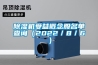 除濕機受益概念股名單查詢（2022／8／6）