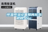 恒溫恒濕設備期間核查規程.doc