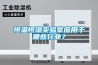恒溫恒濕實驗室應用于哪些行業(yè)？