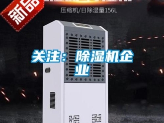 行業新聞關注：除濕機企業