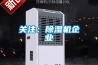 關注：除濕機企業
