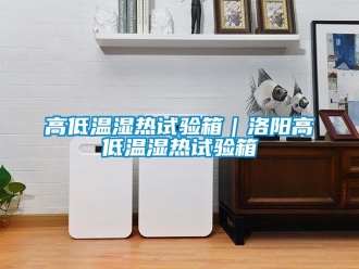 常見問題高低溫濕熱試驗箱｜洛陽高低溫濕熱試驗箱