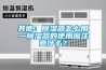 其他：除濕器怎么用—除濕器的使用應注意什么？