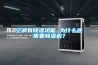 空調有除濕功能 為什么還需要除濕機？