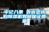 牢記八條 告訴您選購除濕機如何保證質(zhì)量