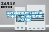 你以為除濕機只能除濕？不，cado除濕機能干點別的