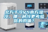 北方干冷VS南方濕冷，哪一種冷更考驗你的肉體？