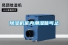 除濕機室內潮濕皆可止