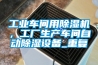 工業車間用除濕機，工廠生產車間自動除濕設備_重復