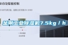 金剛工業除濕機7.5kg／h