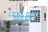 黃梅天，別忘了給身體除濕