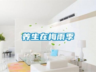 知識百科養生在梅雨季