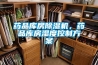 藥品庫房除濕機，藥品庫房濕度控制方案