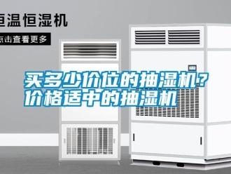 行業(yè)新聞買多少價(jià)位的抽濕機(jī)？?jī)r(jià)格適中的抽濕機(jī)