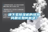 地下室除濕機的排水問題該如何解決？