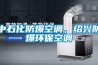 中石化防爆空調(diào)，紹興防爆環(huán)保空調(diào)