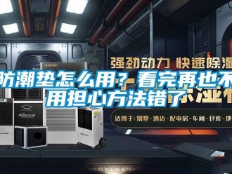 常見問題防潮墊怎么用？看完再也不用擔心方法錯了