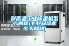 耐高溫工業除濕機怎么選擇(工業除濕機怎么樣選)