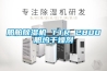 船舶除濕機(jī) TTR 2800船塢干燥劑