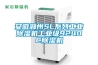 安徽滁州SL系列工業除濕機工業級9240C除濕機