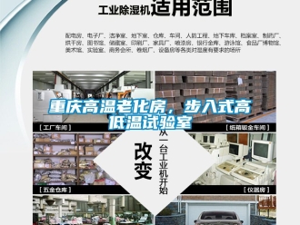 常見(jiàn)問(wèn)題重慶高溫老化房，步入式高低溫試驗(yàn)室