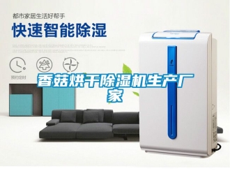 企業新聞香菇烘干除濕機生產廠家