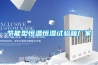 節能型恒溫恒濕試驗箱廠家