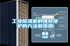 工業除濕機的維修維護的方法和步驟