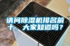 請問除濕機排名前十，大家知道嗎？