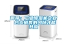倡導(dǎo)：工業(yè)除濕機企業(yè) 合力銷售的團隊才能共贏