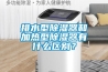 排水型除濕器和加熱型除濕器有什么區別？