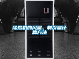 企業新聞除濕機的風量、制冷量計算方法