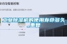 工業除濕機的使用壽命多久_重復