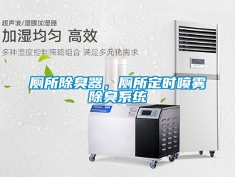 企業(yè)新聞廁所除臭器，廁所定時噴霧除臭系統(tǒng)