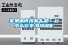 家里太潮濕怎么辦？趕緊買臺家用除濕機