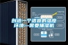 創造一個適宜的濕度環境—需要抽濕機