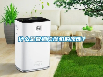 知識百科什么是管道除濕機的原理？