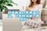 徹底解決倉(cāng)庫(kù)潮濕方法，倉(cāng)庫(kù)除濕機(jī)一步到位