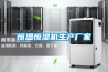 恒溫恒濕機(jī)生產(chǎn)廠家