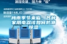 梅雨季節來臨，各種家用電器該如何防潮除濕