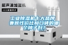 工業(yè)除濕機十大品牌 兼顧性價比和口碑的哪個牌子好？