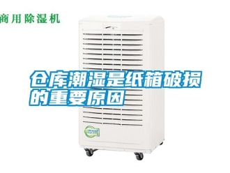 企業(yè)新聞倉庫潮濕是紙箱破損的重要原因