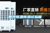 惠州恒溫恒濕試驗箱