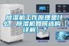 除濕機工作原理是什么，除濕機如何選購【詳解】？